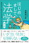 はじめまして、法学　第2版　身近なのに知らなすぎる「これって法的にどうなの？」