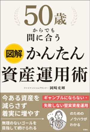 図解　50歳からでも間に合う　かんたん資産運用術【電子書籍】[ 岡崎充輝 ]