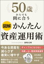 図解　50歳からでも間に合う　かんたん資産運用術【電子書籍】[ 岡崎充輝 ]