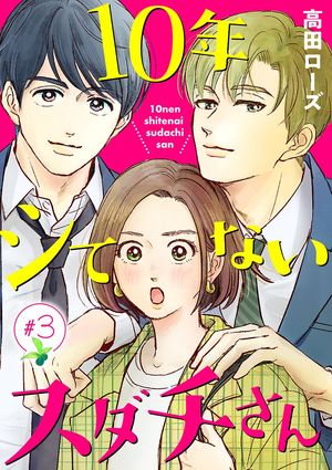 【期間限定　無料お試し版　閲覧期限2024年5月29日】10年シてないスダチさん【分冊版】　３