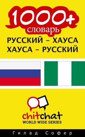 1000+ словарь русский - хауса【電子書籍】[ Гилад Софер ]