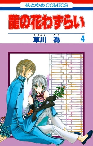 龍の花わずらい 4【電子書籍】[ 草川為 ]
