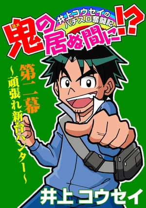 鬼の居ぬ間に 第ニ幕〜頑張れ新台ハンター〜