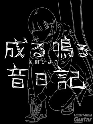 田渕ひさ子の成る鳴る音日記　ギター・マガジン・アーカイブ・シリーズ1