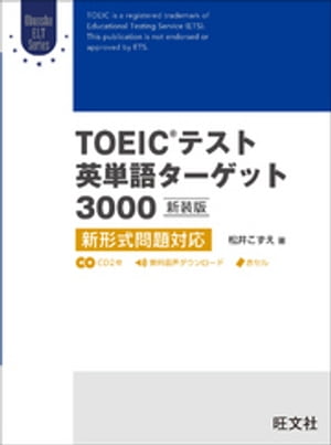 TOEICテスト英単語ターゲット3000 新装版（音声DL付）