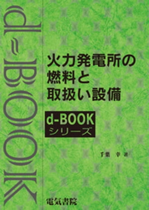 d-BOOK　火力発電所の燃料と取扱い設備【電子書籍】[ 千葉幸 ]