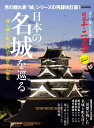 男の隠れ家 別冊 日本の名城を巡る【電子書籍】[ 三栄書房 ]