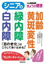 シニアの白内障　緑内障　加齢黄斑変性　「目の老化」はこうして食い止める！【電子書籍】[ 大鹿哲郎 ]