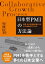 日本型PMIの方法論