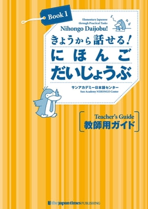 きょうから話せる！ にほんご だいじょうぶ［Book 1］教師用ガイド Nihongo Daijobu!: Elementary Japanese through Practical Tasks [Book 1] - Teacher's Guide