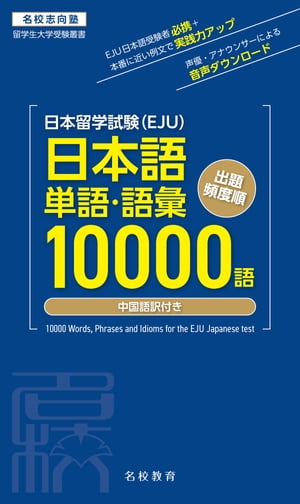 日本留学試験（EJU）単語・語彙10000語ーー名校志向塾留学生大学受験叢書（名校教育グループ）