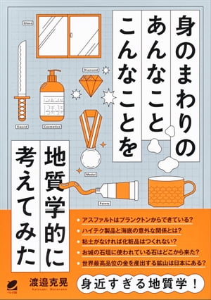 身のまわりのあんなことこんなことを地質学的に考えてみた【電子書籍】[ 渡邉克晃 ]