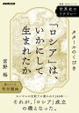 世界史のリテラシー　「ロシア」は、いかにして生まれたか　タタールのくびき