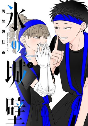 氷の城壁 単行本版【フルカラー】 7【電子書籍】[ 阿賀沢紅茶 ]のサムネイル