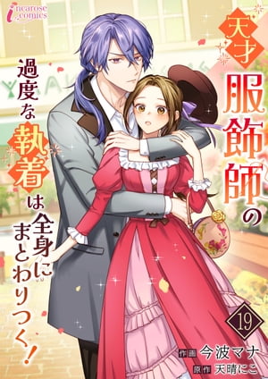 天才服飾師の過度な執着は全身にまとわりつく！ 19【電子書籍】[ 天晴にこ ]