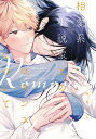 相愛系小説家とのロマンスについて【電子限定おまけ付き】【電子書籍】[ 楢島さち ]