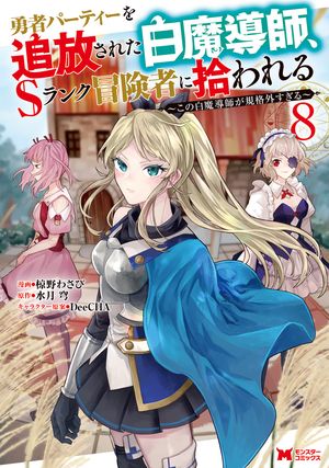 勇者パーティーを追放された白魔導師、Sランク冒険者に拾われる~この白魔導師が規格外すぎる~(コミック)