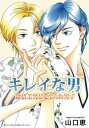 キレイな男 欲情美男と愛でられ男子【電子書籍】 山口恵