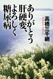 ありがとう肝硬変、よろしく糖尿病【電子書籍】[ 高橋三千綱 ]