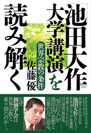 「池田大作 大学講演」を読み解く 世界宗教の条件