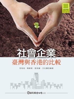 社會企業：臺灣與香港的比較【電子書籍】