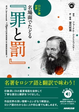 ロシア語対訳名場面でたどる『罪と罰』