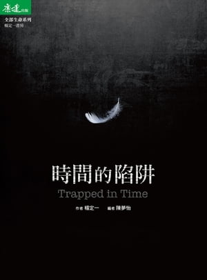 時間的陷? Trapped in Time