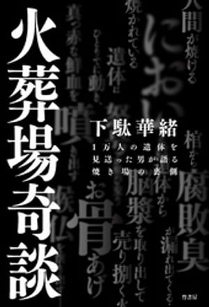 火葬場奇談　１万人の遺体を見送った男が語る焼き場の裏側