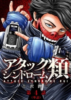 アタックシンドローム類【単話】（4）【電子書籍】[ 吉沢潤一 ]