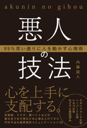 99％思い通りに人を動かす心理術悪人の技法