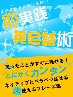 思ったことがすぐに話せる！即実践英会話術