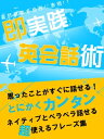 思ったことがすぐに話せる！即実践英会話術【電子書籍】[ 世界英語研究会 ]