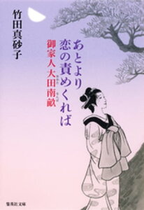 あとより恋の責めくれば　御家人大田南畝【電子書籍】[ 竹田真砂子 ]