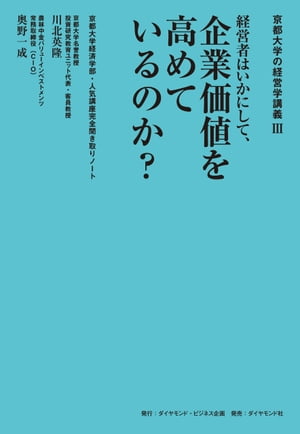 京都大学の経営学講義３ 経営者はいかにして、企業価値を高めているのか？