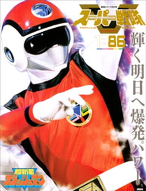 スーパー戦隊　Official　Mook　20世紀　1986　超新星フラッシュマン【電子書籍】[ 講談社 ]