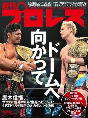 週刊プロレス 2021年 11/24号 No.2150