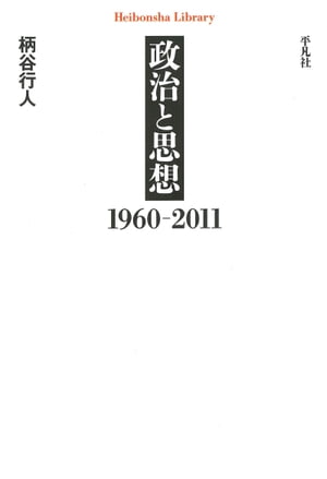 政治と思想　１９６０ー２０１１