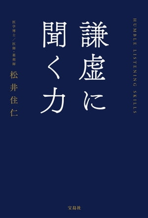 謙虚に聞く力【電子書籍】[ 松井住仁 ]