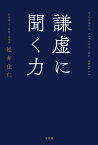 謙虚に聞く力【電子書籍】[ 松井住仁 ]