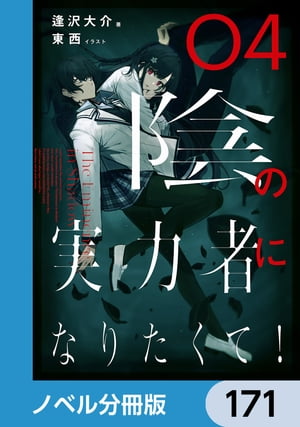 陰の実力者になりたくて！【ノベル分冊版】　171