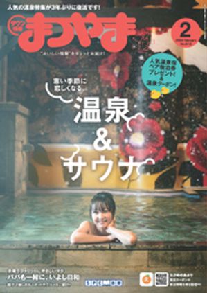 タウン情報まつやま 2024年2月号【電子書籍】[ エス・ピー・シー出版 ]