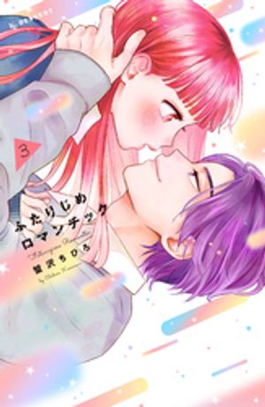 ふたりじめロマンチック