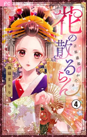 花の散るらんー吉原遊郭恋がたりー【マイクロ】 第4巻の表紙画像
