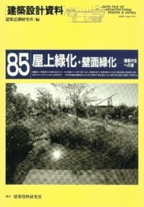 屋上緑化・壁面緑化【電子書籍】[ 建築思潮研究所 ]