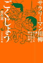 ＜p＞第28回サラリーマン川柳＜br /＞ 2015年最新版！＜/p＞ ＜p＞累計投句数が100万句を突破した、国民的文芸大会『サラリーマン川柳』の最新傑作選！　「マヨネーズカロリーハーフ倍使う」「茶柱の湯のみ妻へとそっと替え」ほか、傑作川柳を多数収載。歴代ベストテンや、作句のコツがつかめる作句心得帖や穴埋め問題集も必読！＜/p＞ ＜p＞［内容］＜br /＞ “ごくじょう”を召し上がれ！＜br /＞ 第一章　第二十八回サラリーマン川柳　ベストテン＜br /＞ 第二章　第二十八回サラリーマン川柳　トレンドワード＜br /＞ 第三章　サラリーマン川柳　穴埋め問題集・作句心得帖＜br /＞ 第四章　第二十八回サラリーマン川柳　傑作選＜br /＞ 第五章　サラリーマン川柳　全国人気投票傑作選＜br /＞ 第一生命「サラリーマン川柳コンクール」のご案内＜br /＞ 選者紹介＜/p＞画面が切り替わりますので、しばらくお待ち下さい。 ※ご購入は、楽天kobo商品ページからお願いします。※切り替わらない場合は、こちら をクリックして下さい。 ※このページからは注文できません。