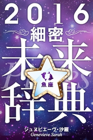 2016年占星術☆細密未来辞典魚座