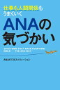 ＜p＞ANAにはお客さまに直接接するCAだけでなく、機長から整備士、オフィススタッフにまで、全員に共通する「気づかい」の文化があります。どんな人とでも良好な人間関係を築き、成果を上げるための具体的方法を公開＜/p＞画面が切り替わりますので、しばらくお待ち下さい。 ※ご購入は、楽天kobo商品ページからお願いします。※切り替わらない場合は、こちら をクリックして下さい。 ※このページからは注文できません。