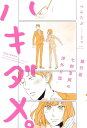 ハキダメ。 銀行員七野夏姫の渉外日誌【電子書籍】[ ぺんたぶ