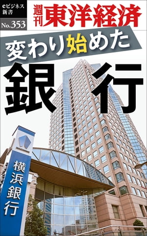 変わり始めた銀行 週刊東洋経済eビジネス新書No.353【電子書籍】