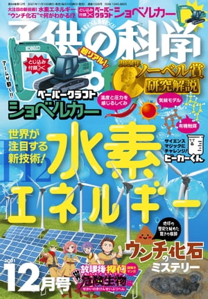 子供の科学2021年12月号【電子書籍】[ 子供の科学編集部 ]